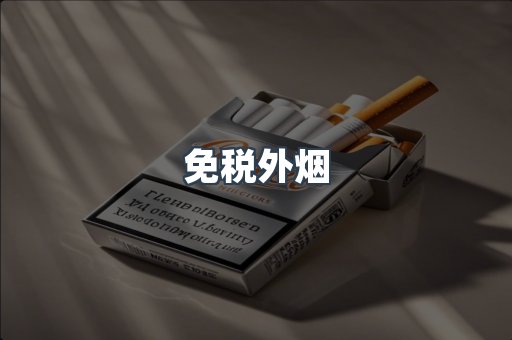免税外烟